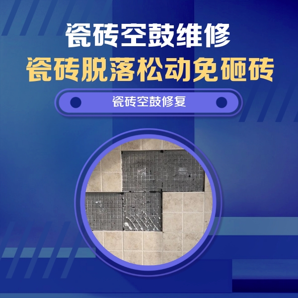 海淀瓷砖空鼓维修公司分享卫生间墙面瓷砖空鼓面积较大时，如何进行注浆修补？