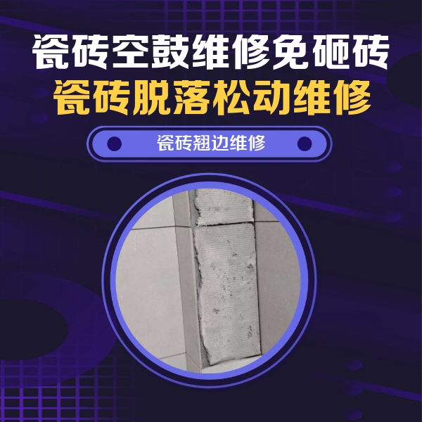 海淀瓷砖空鼓维修公司分享主卧的瓷砖空鼓维修方法