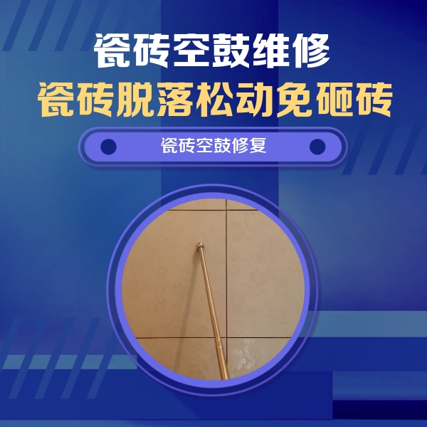 海淀瓷砖空鼓维修公司分享如何判断瓷砖空鼓的面积？