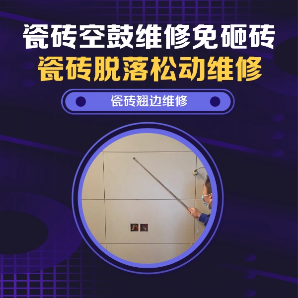 海淀瓷砖空鼓维修公司分享瓷砖空鼓面积较大时，除了注浆修补还有哪些维修方法？