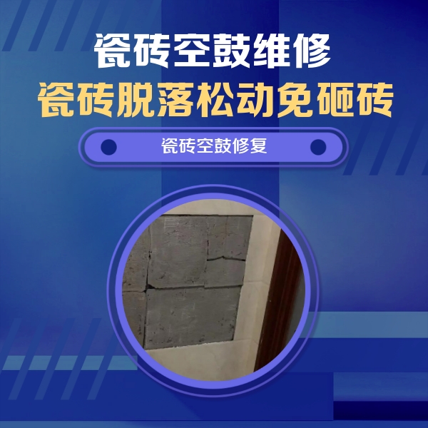 海淀瓷砖空鼓维修公司分享砖缝注浆修补空鼓的注意事项有哪些？