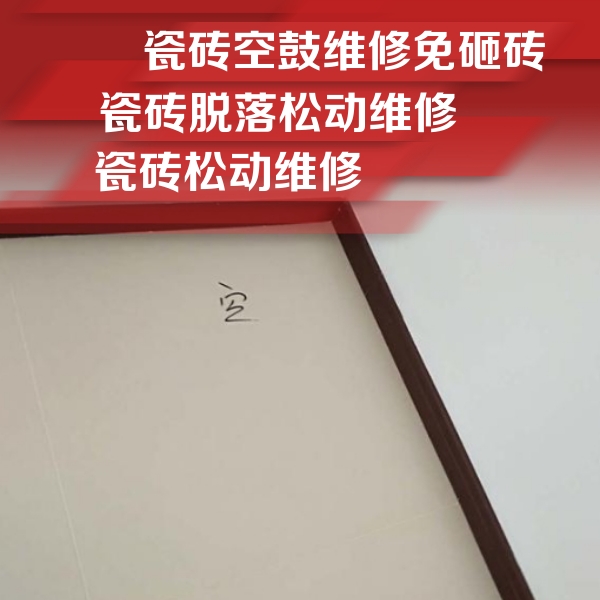 海淀瓷砖空鼓维修公司分享卫生间墙面瓷砖空鼓