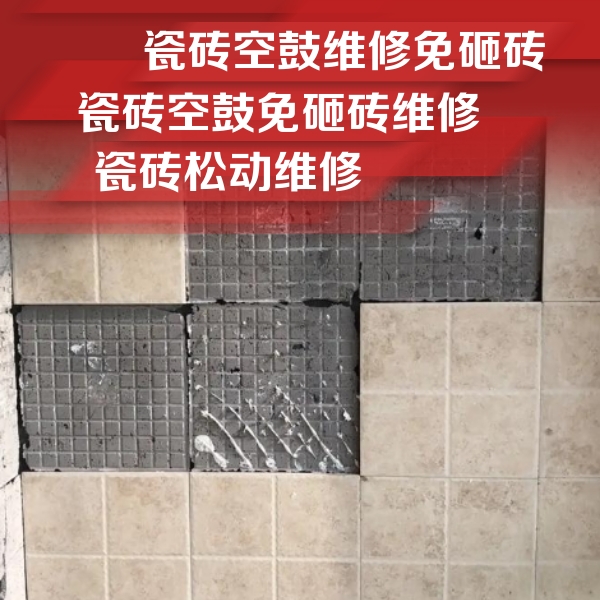 海淀瓷砖空鼓维修公司分享地砖空鼓维修的知识