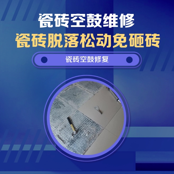 海淀瓷砖空鼓维修公司分享瓷砖松动维修的方法