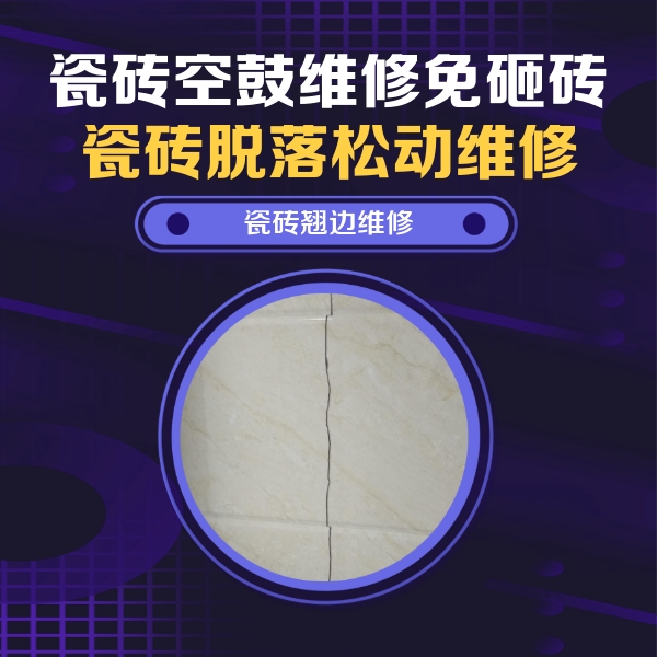 海淀瓷砖空鼓维修公司分享砖缝注浆修补空鼓的具体操作步骤是什么