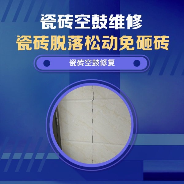 海淀瓷砖空鼓维修公司分享瓷砖空鼓面积较大时，除了注浆修补还有哪些维修方法？